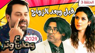 مسلسل وطن ع وتر 2024  قبل وبعد الزواج  الحلقة 3 [upl. by Meerek668]