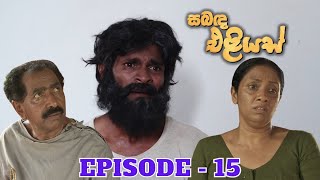 Sabanda Eliyas  Episode 15  20230401 [upl. by Eittam]