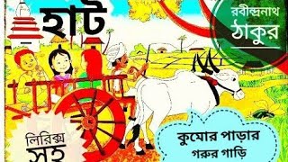 Hat Kumor parar gorur gari kobita  হাট কুমোর পাড়ার গরুর গাড়ি কবিতা  ytshort [upl. by Lay]