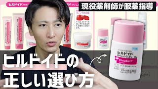 【完全版】ヒルドイドの効果と使い分け、市販での購入方法を薬剤師が解説します。 [upl. by Amla]