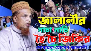 হৈ চৈ জালালী জিকিরমোবারক হোসেন জালালী। Jalali Jikir। Mobarak Hossain Jalali Jikir। [upl. by Avon776]