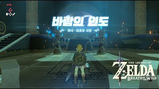 젤다 야생의 숨결 ZELDA Breath of the Wild 7 바람의 인도  바시 랴코의 사당 THE WIND GUIDES YOU  BOSH KALA SHRINE [upl. by Auqinot]