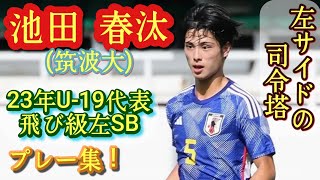 ロス五輪代表候補のレフティSB【池田春汰】U19代表。横浜FMユース→筑波大。プレー集！Shunta IKEDA。高校サッカー [upl. by Orna680]