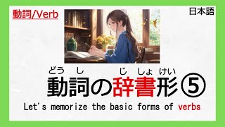 【⑤動詞：Verb】【辞書形】【じしょけい】【Japanese lesson】【日本語】 [upl. by Dionne]