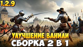 2 СБОРКИ ДЛЯ УЛУЧШЕНИЯ ВАНИЛИ BANNERLORD 129 [upl. by Sabir316]