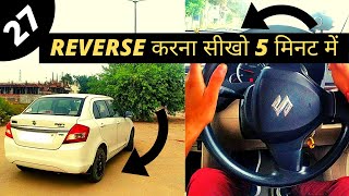 नये DRIVERS पाँच मिनट में सीख जाएंगे REVERSE DRIVING  Blogocars [upl. by Onavlis485]