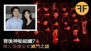 18年德國案件，28歲華人酒樓女老闆全家7口滅門之謎，背後是神秘組織居然是？ [upl. by Dacey767]