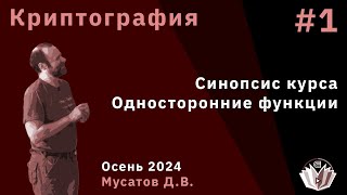 Криптография 1 Синопсис курса Односторонние функции [upl. by Tudor]