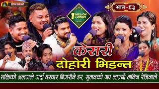 Keshari  Live Dohori लाइभ दोहोरि Asmita  Tika Sanu  Rejina  Raju  Sagar  Shakti  Rom [upl. by Lorrin]