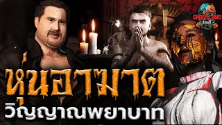 หุ่นอาฆาต วิณญาณพยาบาท ตอนที่ 2 I Ghostland แดนผี Ep66 เรื่องผี3D [upl. by Kale]