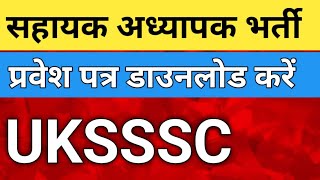 यूकेसीएसएससी सहायक अध्यापक भर्ती के प्रवेशपत्र डाऊनलोड 📢 UKSSSC Admit Card Download uksssc [upl. by Abott]