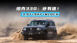 坦克330：还有谁！ 30T9ATMLOCK [upl. by Ashelman]