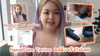 HANDPOKE tattoo Vlog ตอนแรกลองหนังเทียม😊ตอนหลังลงผิวจริงจ้า ไม่เจ็บเท่าหมาข่วน 🩹พูดเลย  nutuktik [upl. by Eissej]