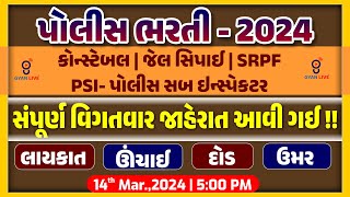 Police Bharati  2024  PSIકોન્સ્ટેબલજેલ સિપાઈ  SRPF કોન્સ્ટેબલ  12472 જગ્યાઓ policebharti [upl. by Aleciram405]