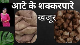 दिवाली स्पेशल शक्करपारे। famous recipe of Uttarakhand खजूर [upl. by Irak617]