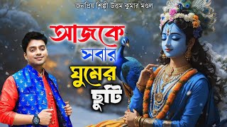 আজকে সবার ঘুমের ছুটি  উত্তম কুমার মন্ডল  Ajke sobar ghumer chhuti  Uttam kumar mondal [upl. by Annaer]