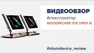 Обзор апекслокатора DTE DPEX III  StomDevice Review [upl. by Ylenats]