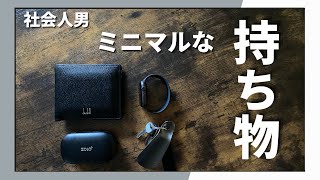 【持ち物紹介】ガジェット好きな社会人男のミニマルな持ち物を紹介します [upl. by Eitac903]