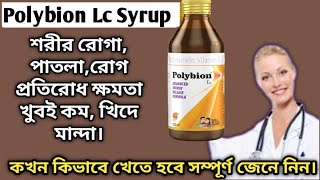 Polybion Lc Syrup Review  Polybion Lc Syrup Use Dose Benefits In Bangla  Bangla Jiban Sathi [upl. by Nogas]