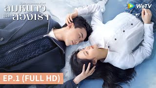 ซีรีส์จีน  ลมหนาวและสองเรา Amidst a Snowstorm of Love ซับไทย  EP1 Full HD  WeTV [upl. by Heurlin]