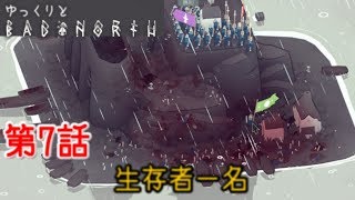 ゆっくりとBad North 第7話 生存者一名【ゆっくり実況】 [upl. by Peria]