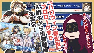 【実況】放サモ過去イベ『ハロウィン暴走夜』プロローグまで＆新キャラクター公開動画を観賞！／臆闇は新米サモナー [upl. by Aldwon]