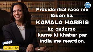 Kamala Harris ko Pres Joe Biden ne presidential candidate ke taur par endorse kiya hai VOAINDIA [upl. by Sonni]