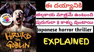 HIRUKO the goblin movie explained in telugu by sugarfree kreation [upl. by Akeimahs]