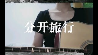 【李千秋】分开旅行 [upl. by Damas]