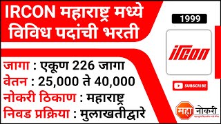 IRCON महाराष्ट्र मध्ये 226 पदांची भरती  IRCON Recruitment 2022  Work Engineering Jobs [upl. by Myer375]