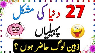 27 Duniyan Ki Mushkil Paheliyan  Urdu Paheliyan Jawab Ky Sath  Fr Knowledge Quiz [upl. by Meit45]