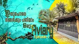 Aviary Making Video Malayalam I Bird Cage I Aviaries I Exotic Birds മനോഹരമായ ഒരു കിളിക്കൂട് പണുതാലോ [upl. by Torin]