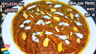 बिना भिगोएं मूंग दाल का हलवा  moong dal halwa for iftar  holi meethai  instant moong dal halwa [upl. by Ahsinal]