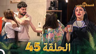 قسمة ونصيب الحلقة 45  Qesma w Naseeb [upl. by Neema217]