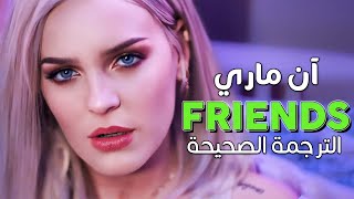 Marshmello AnneMarie  Friends  Arabic sub  أغنية آن ماري ومارشميلو الشهيرة أصدقاء  مترجمة [upl. by Cas]