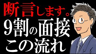 【断言】転職の面接は、この流れで進みます。 [upl. by Jaine]