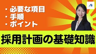 採用計画の基礎知識｜船井総研 [upl. by Erastatus]