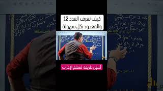 فنون إعراب العدد 12 والمعدود [upl. by Arehsat]