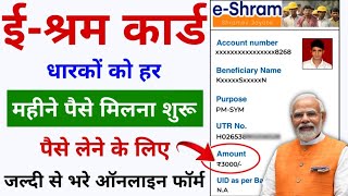 EShram कार्ड धारकों को महीना का पैसा मिलना शुरू  Online Apply  EShram Card se Paisa Kaise Milega [upl. by Madlen]