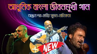 আধুনিক বাংলা সেরা ১৫টি জীবনমুখী গান  বেষ্ট অফ নচিকেতাকবীর সুমনঅঞ্জন দত্ত  Adhunik Bangla Songs [upl. by Pavel884]