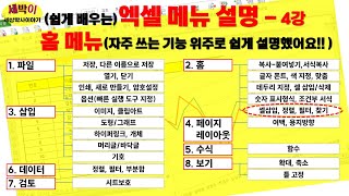 엑셀 메뉴 설명 4강  홈메뉴 셀 및 편집 그룹 설명  셀 삽입 삭제  열 너비 맞춤  시트 보호  필터  정렬 [upl. by Ayotas659]