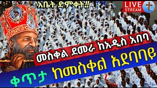 Live ደማቁ❗️❗️ቀጥታ ከመስቀል አደባባይ❗️❗️ከአዲስ አበባ መስከረም 16 መስቀል ደመራ Demera EOTC Ethiopia Meskel square Sep 27 [upl. by Ranger]