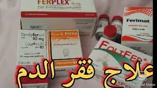 طريقة استعمال tardyferon 80 mg لعلاج فقر الدم و علاقتها بزيادة الوزن [upl. by Brader]