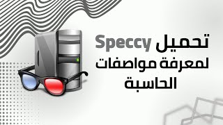 Speccy  شلــون تعـــرف مواصفــات حاسبتـــك ؟ [upl. by Bates]