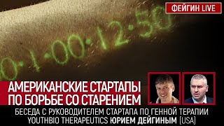 АМЕРИКАНСКИЕ СТАРТАПЫ ПО БОРЬБЕ СО СТАРЕНИЕМ БЕСЕДА С ЮРИЕМ ДЕЙГИНЫМ [upl. by Kendra]