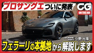 フェラーリ プロサングエ：フェラーリ初の4ドア4シーターがいよいよ登場！ カーグラフィック副編集長・小野が解説します 4K [upl. by Arada]