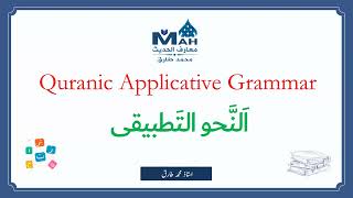 Quranic Applicative Grammar Course النحو التطبیقی for Students of Airab Ul Quran [upl. by Ofelia]