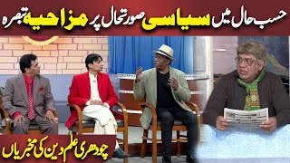 Siyasi Sort e Haal pr MAzahiya Tabsra  Azizi As Ch Ilam Deen  Hasb e Haal  Dunya News [upl. by Sheffie748]