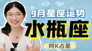 阿K占星｜2020年9月水瓶座运势 [upl. by Etan]