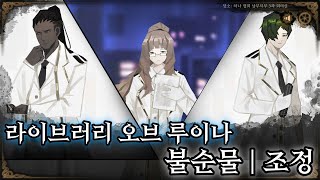 라이브러리 오브 루이나 핵심 스토리ㅣ불순물ㅣ조정 [upl. by Fitts]